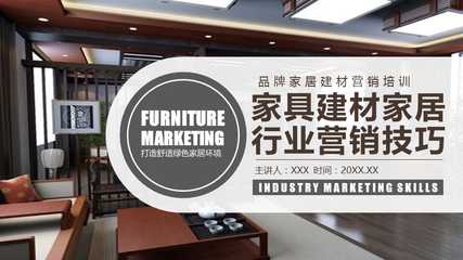 建材銷售精英訓練營  副標題 家具·建材·家居全鏈路營銷實戰技巧  \n（配圖 簡潔的工程背景或家居場景合成圖）\n\n**目錄頁**  \n1. 行業趨勢與客戶畫像  \n2. 產品賣點提煉法則  \n3. 銷售話術設計策略  \n4. 交互演示與異議處理  \n5. 成交促進與轉介紹技巧\n\n**一、行業趨勢與客戶畫像**  \n*ppt文字要點*   \n- 住房市場進入存量翻新時代，B端采購決策看重耐久與成本，C端專注顏值與環保。  \n- 核心渠道分層 裝飾公司代工方、材料包工頭將傳遞技術談資